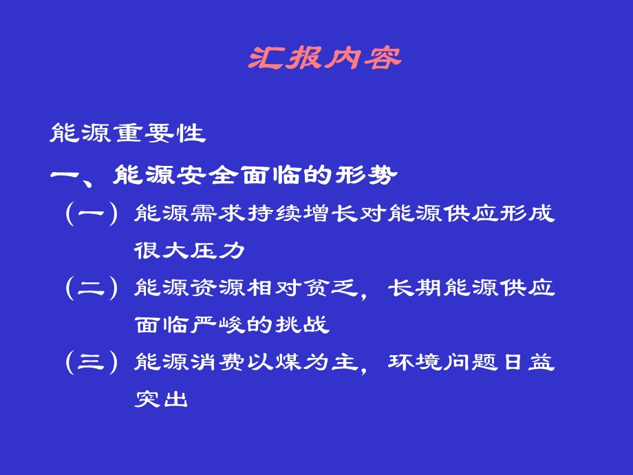 当前能源形势与能源安全对策.ppt_第2页