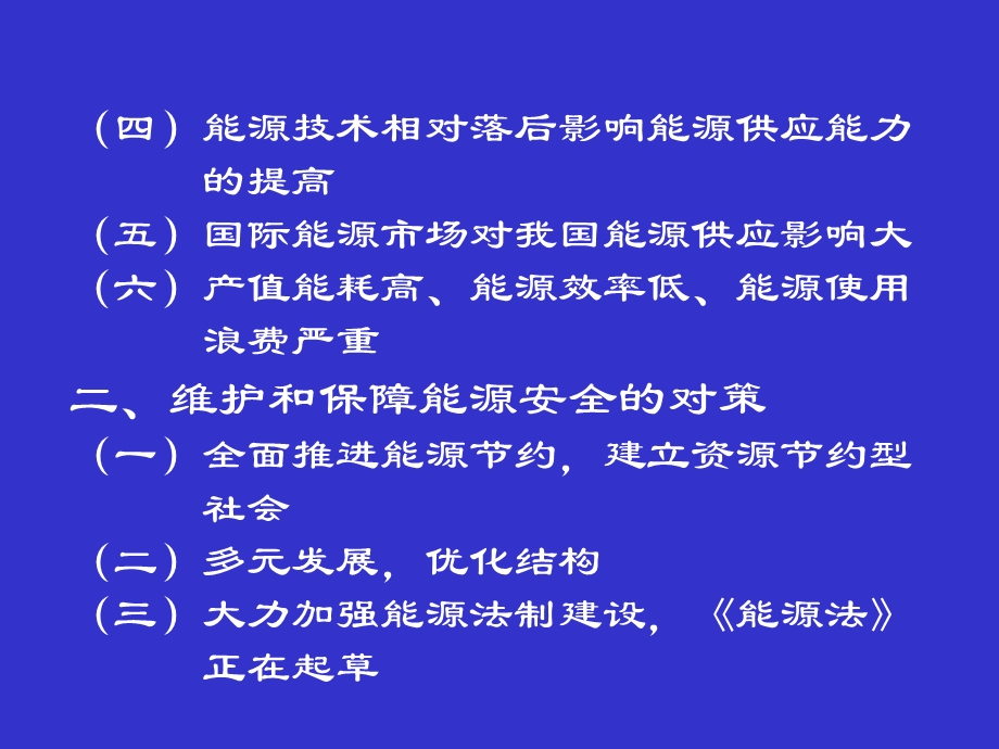 当前能源形势与能源安全对策.ppt_第3页