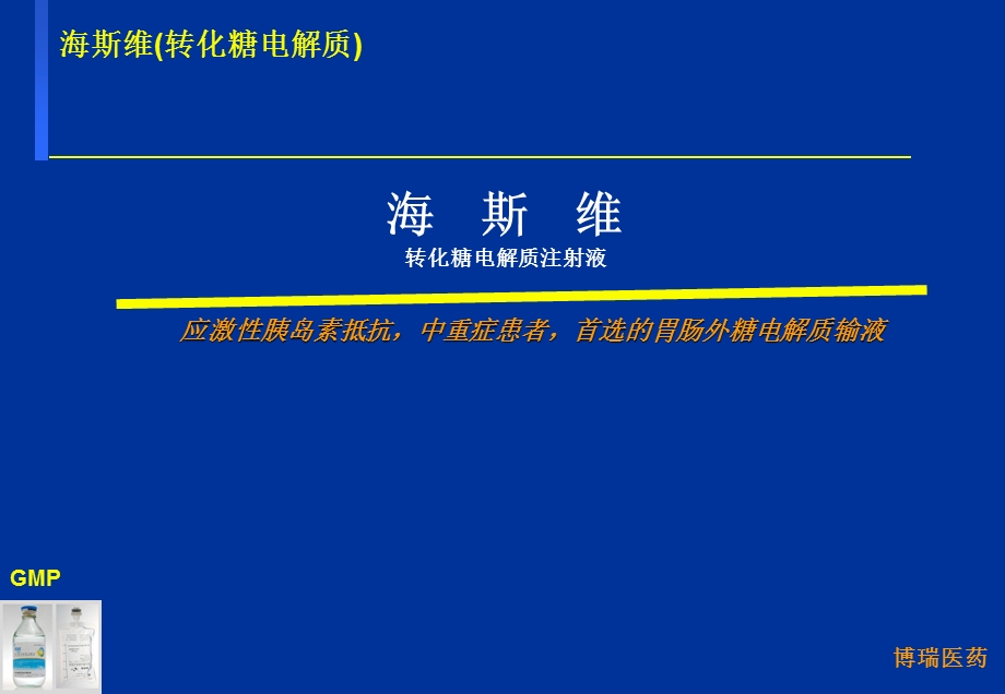 转化糖电解质注射液.ppt_第1页