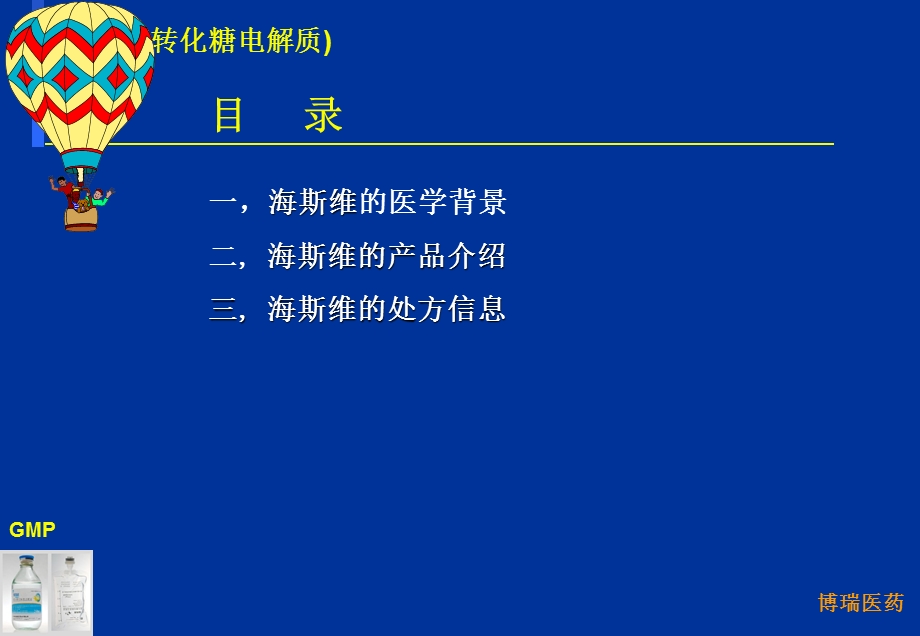 转化糖电解质注射液.ppt_第2页