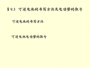 逆电池的书写方法及电动势的取号.ppt