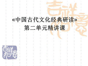 中国文化经典研读：儒道互补精讲课课件.ppt