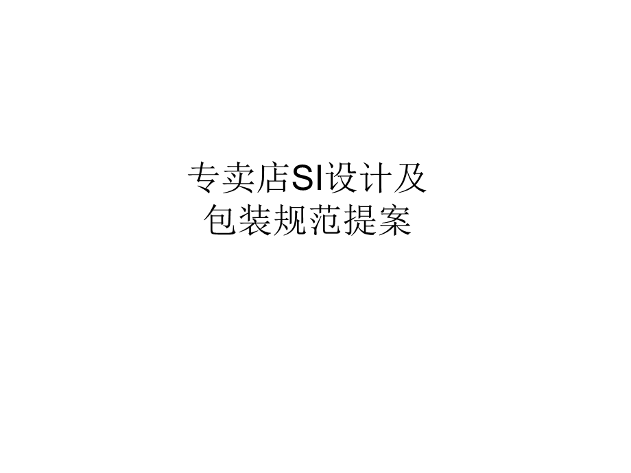 专卖店SI设计及包装规范提案.ppt_第1页