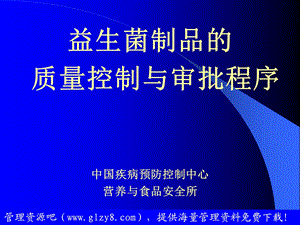 饮食行业益生菌制品的质量控制与审批程序.ppt