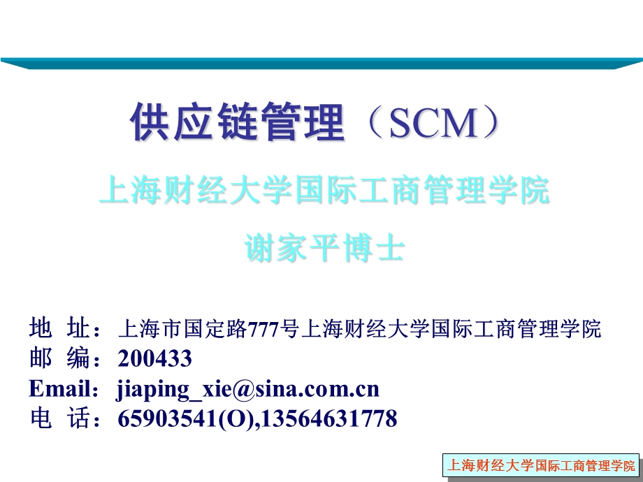 供应链管理SCM.ppt_第1页