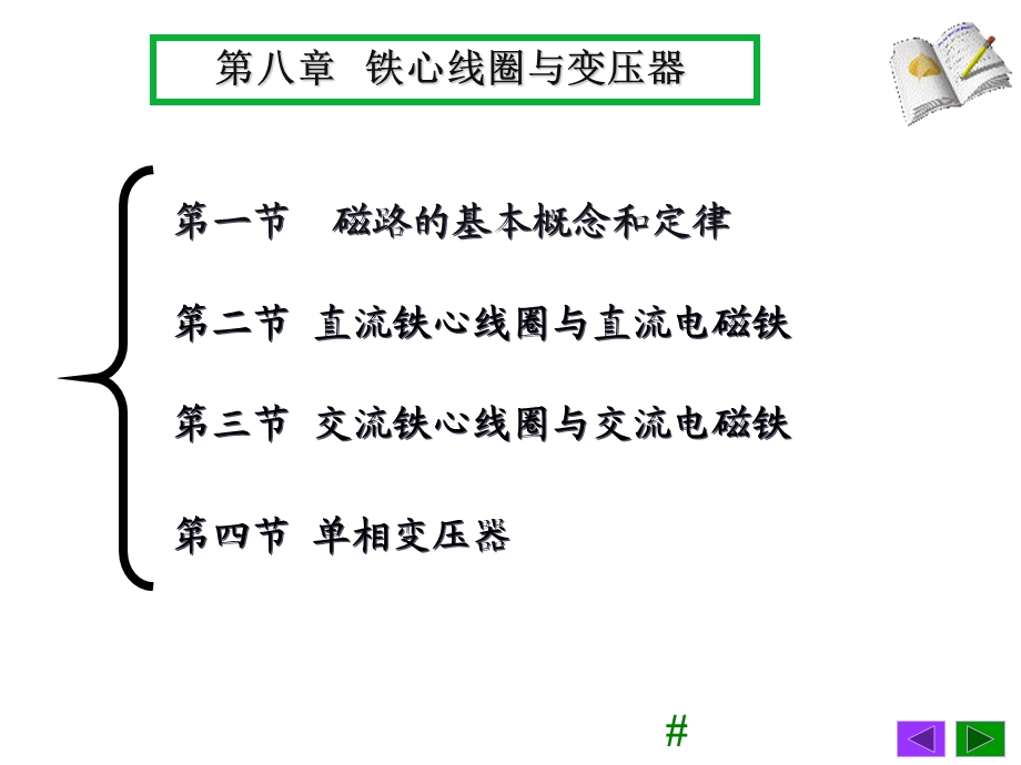 铁心线圈与变压器简明.ppt_第1页