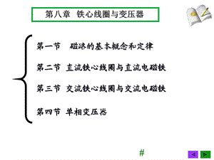 铁心线圈与变压器简明.ppt