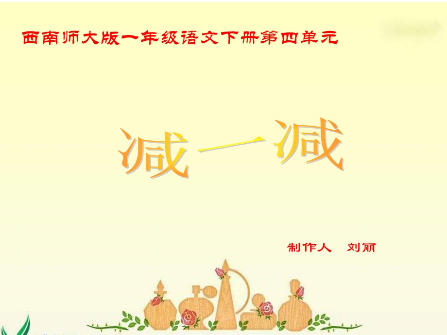 西南师大版一年级语文下册第四单元.ppt_第1页