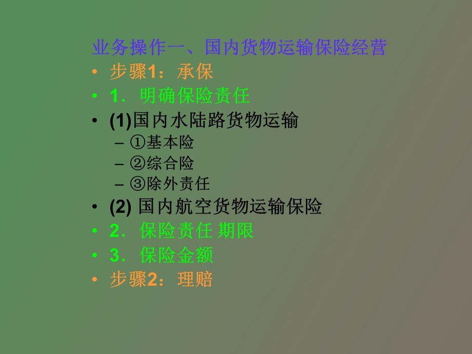 项目九其他财产损失保险经营.ppt_第3页