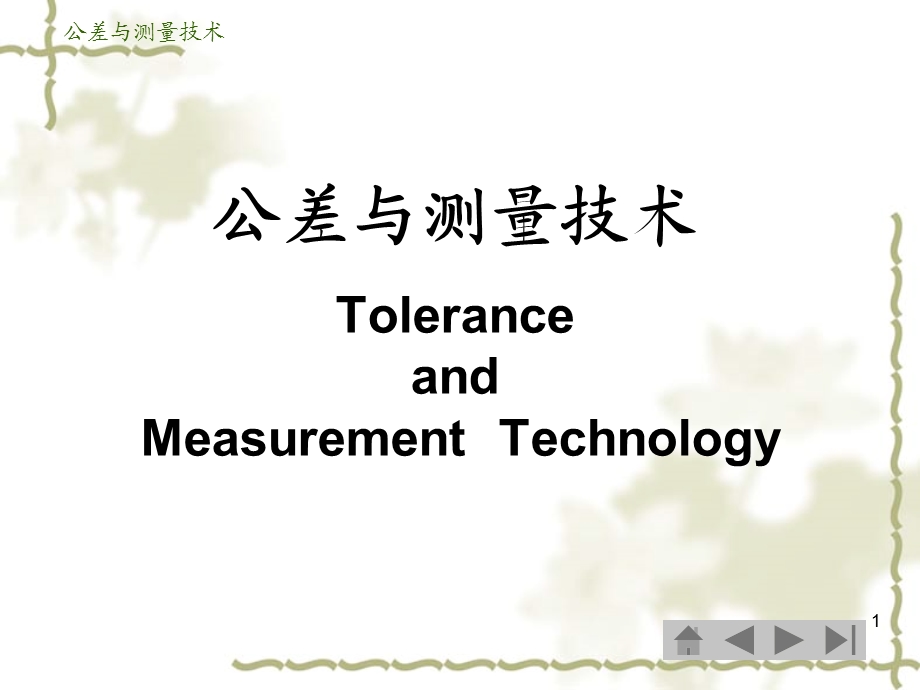 键与花键的公差与配合.ppt_第1页