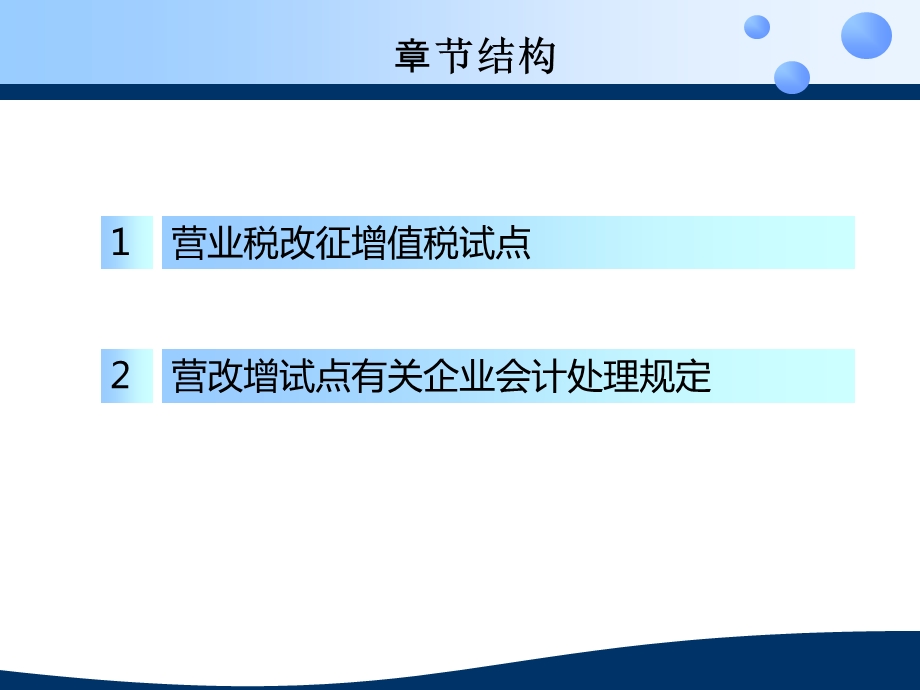营业税改增值税的税务与会计问题.ppt_第2页