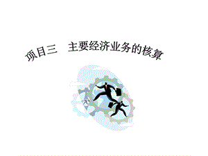 项目三制造业主要经济业务核算.ppt