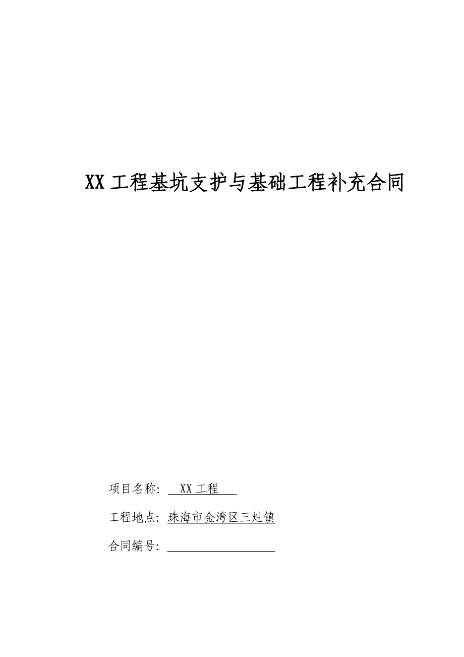 土石方支护工程桩基础工程施工合同修改DOC.doc_第1页