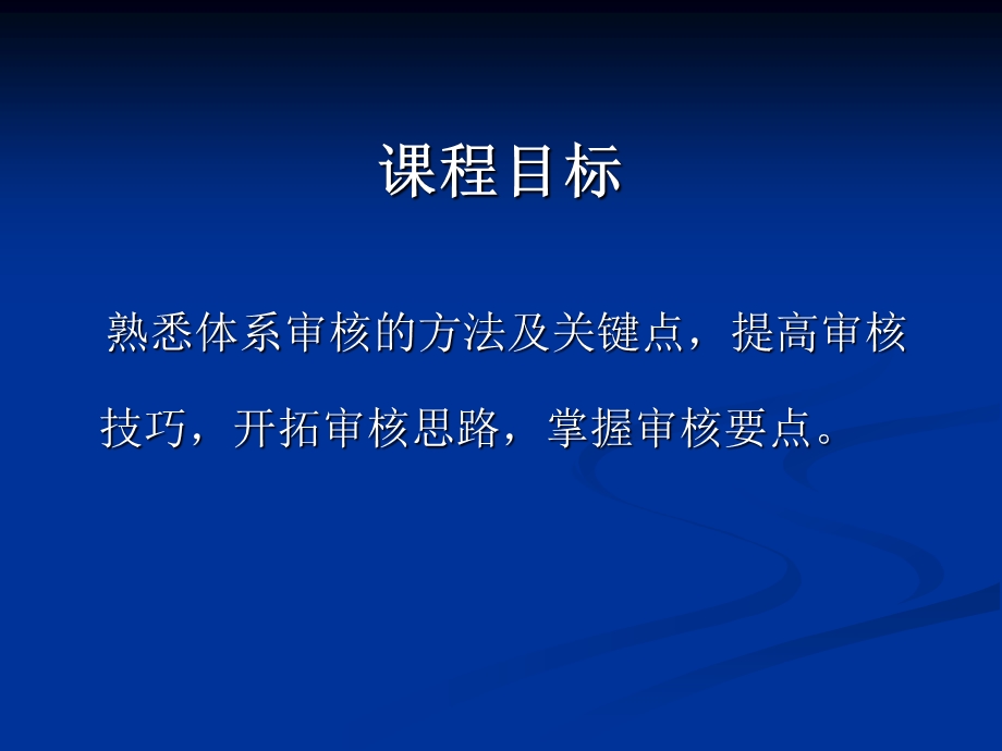 HSE管理体系内部审核方法和技巧培训.ppt_第1页