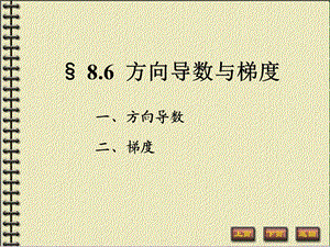 《高等数学教学课件汇编》d8-6方向导数与梯度.ppt