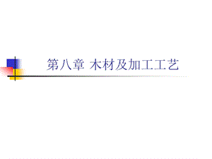 造型材料与工艺第八章木材及加工工艺.ppt