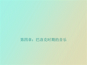 西方音乐史第四章巴洛克时期音乐.ppt