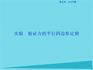 验证平行四边形定则.ppt