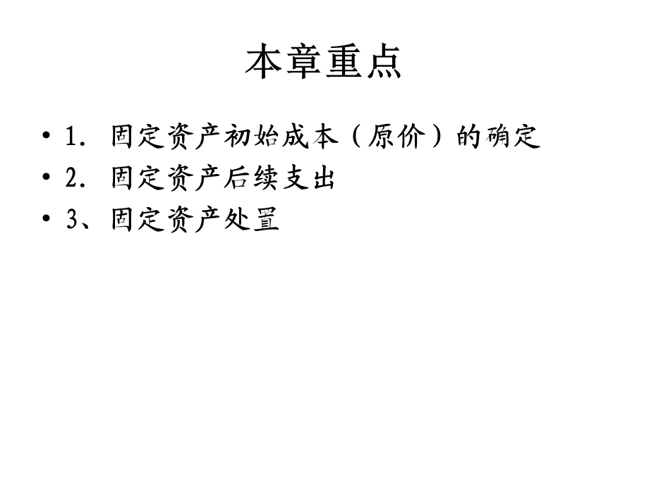 中级会计实务(固定资产).ppt_第3页