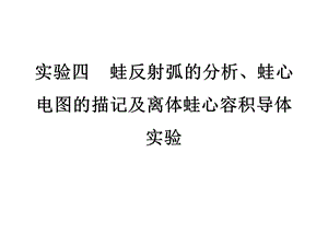 蛙反射弧的分析.ppt