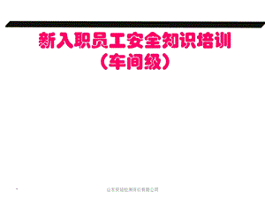 车间级新员工入职安全教育培训.ppt