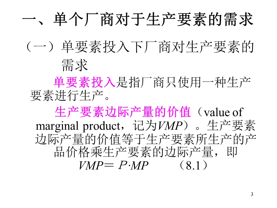 西方经济学第八章生产要素定价理论.ppt_第3页