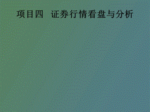 证券行情看盘与分析.ppt