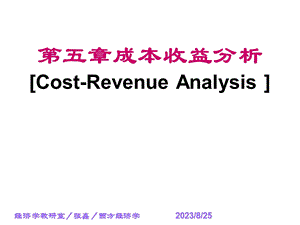 西方经济学5章成本收益分析.ppt