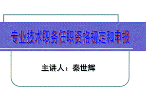 专业技术职务任职资格初定和申报.ppt