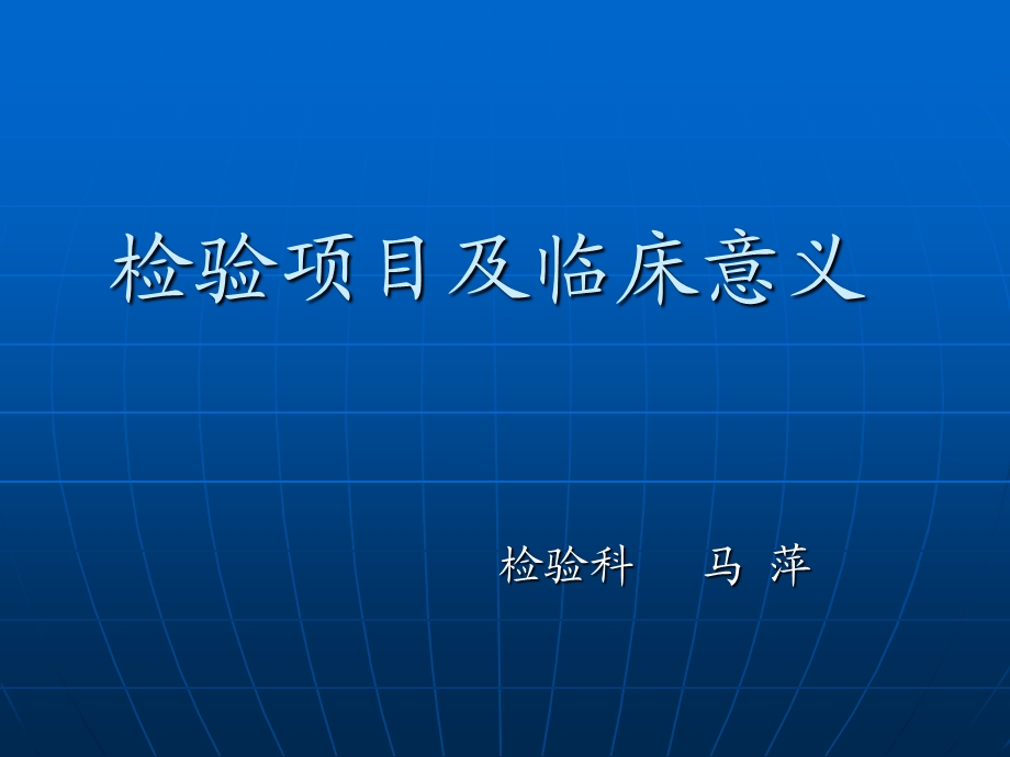 检验项目及临床意ppt课件.ppt_第1页