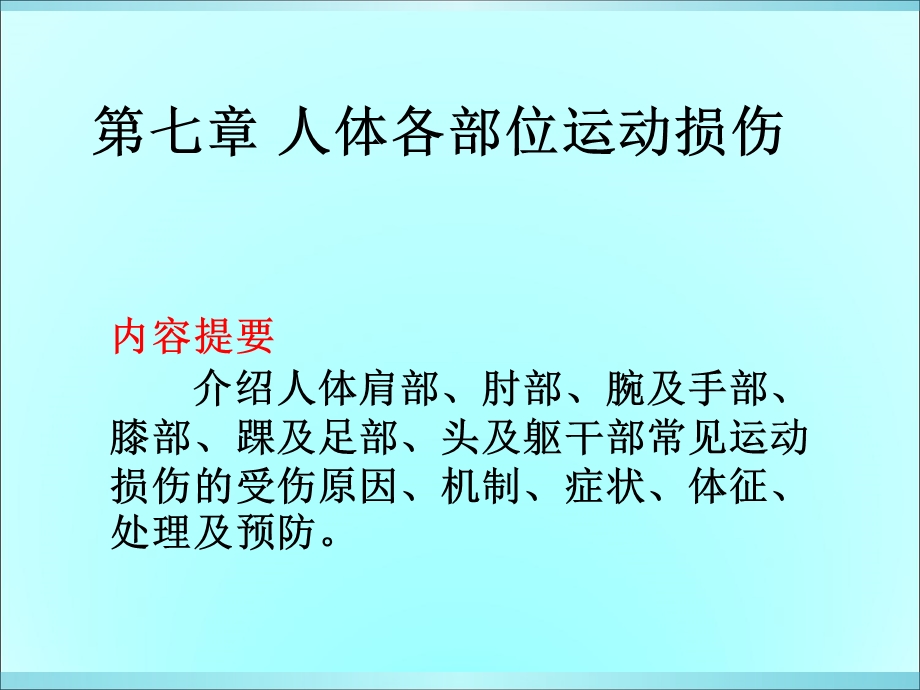 运动伤病防治第七章人体各部位运动损伤.ppt_第1页