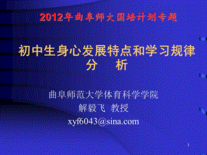 初中生身心发展特点和学习规律分析：曲阜师大国培.ppt