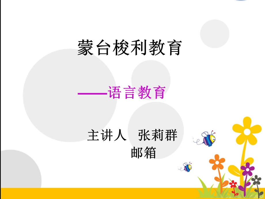 蒙台梭利语言教育.ppt_第1页