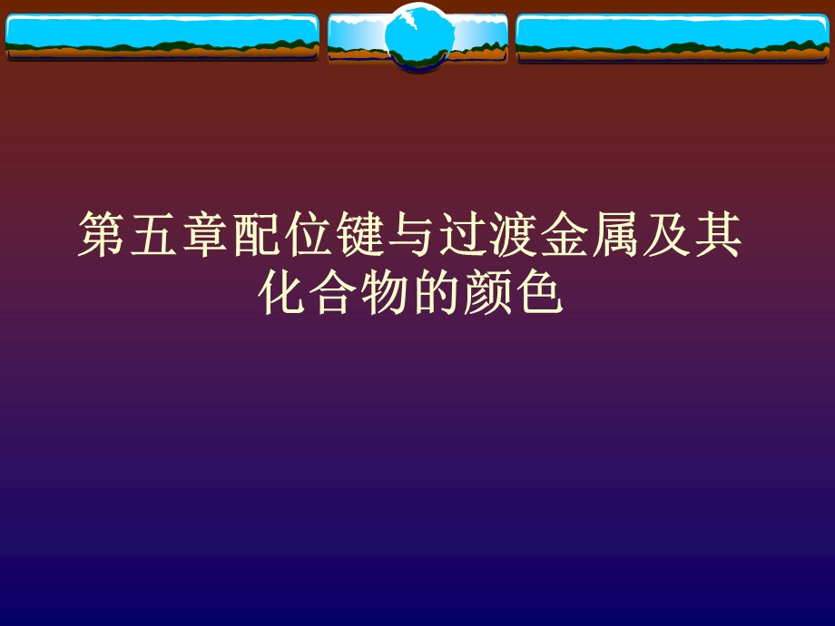 颜色化学第五章配位键与过渡金属及其化合物的颜色.ppt_第1页