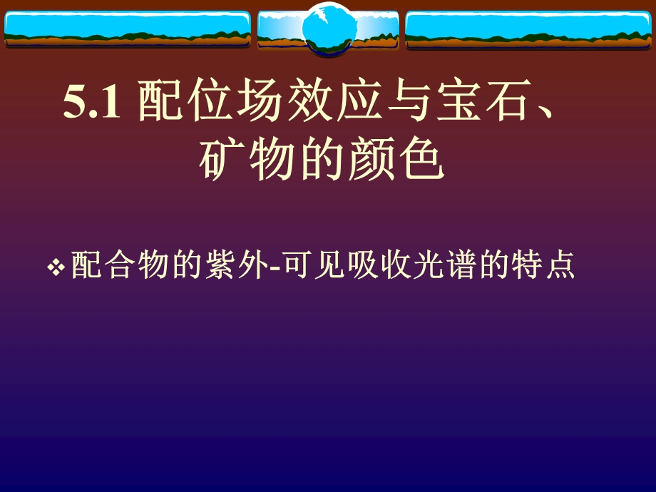 颜色化学第五章配位键与过渡金属及其化合物的颜色.ppt_第2页