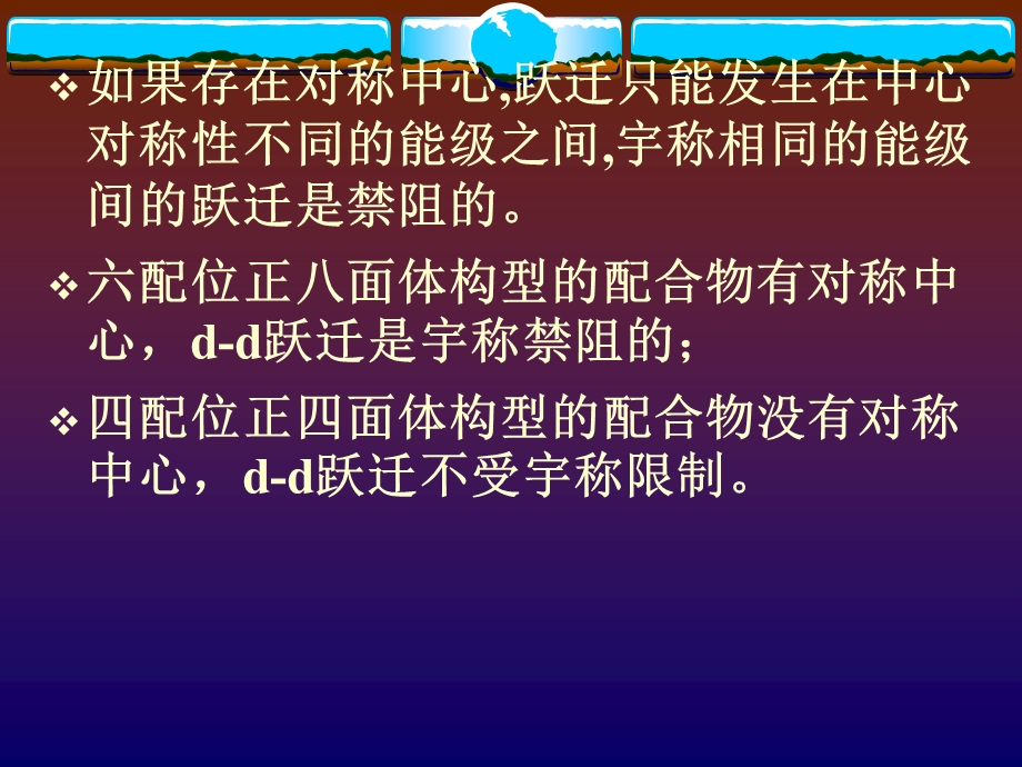 颜色化学第五章配位键与过渡金属及其化合物的颜色.ppt_第3页