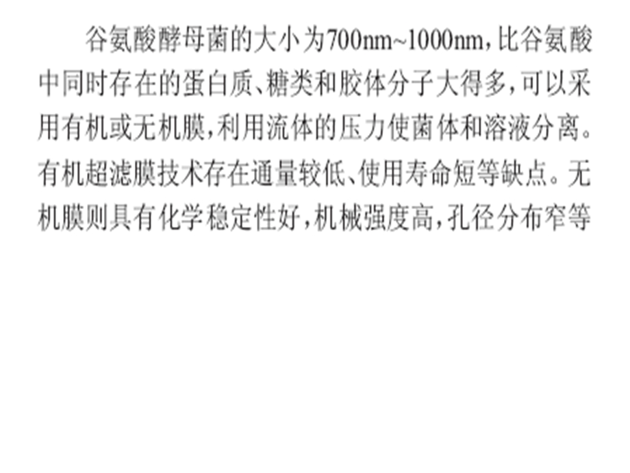 谷氨酸生产中膜分离技术的研究.ppt_第3页