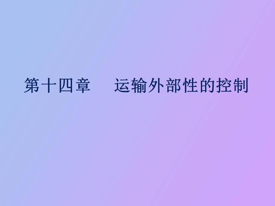 运输外部性的控制.ppt_第1页