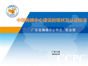 广东省胸痛中心协会张金霞.ppt