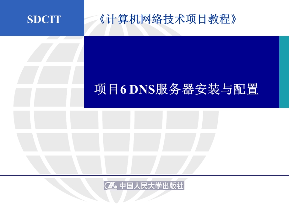 项目6DNS服务器安装与配置.ppt_第1页