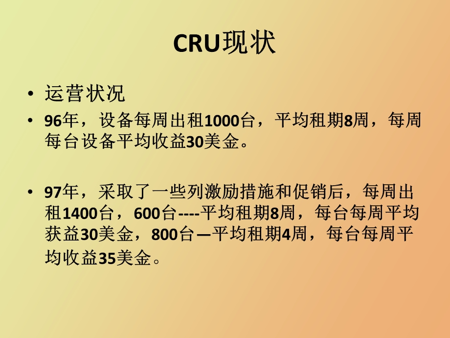 运营管理CRU案例分析.ppt_第3页