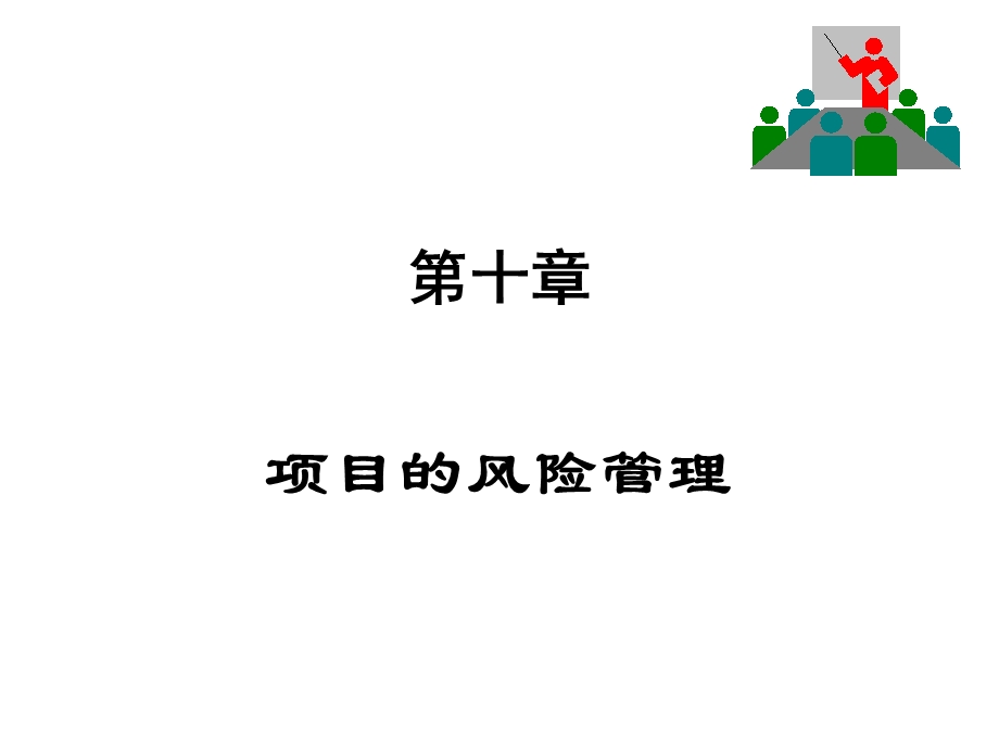 项目管理培训10-项目风险管理.ppt_第1页