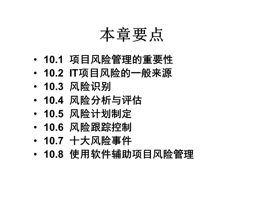 项目管理培训10-项目风险管理.ppt_第3页