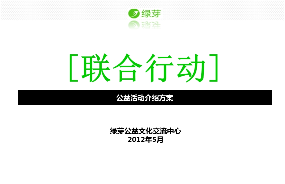 公益联合行动介绍.ppt_第1页