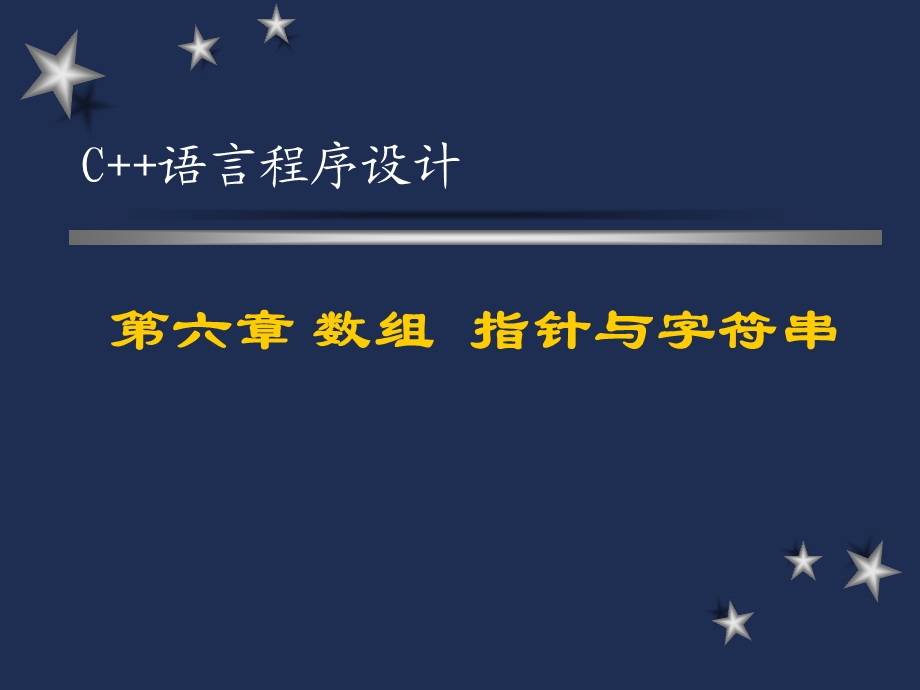 第6章数组、指针与字符串.ppt_第1页