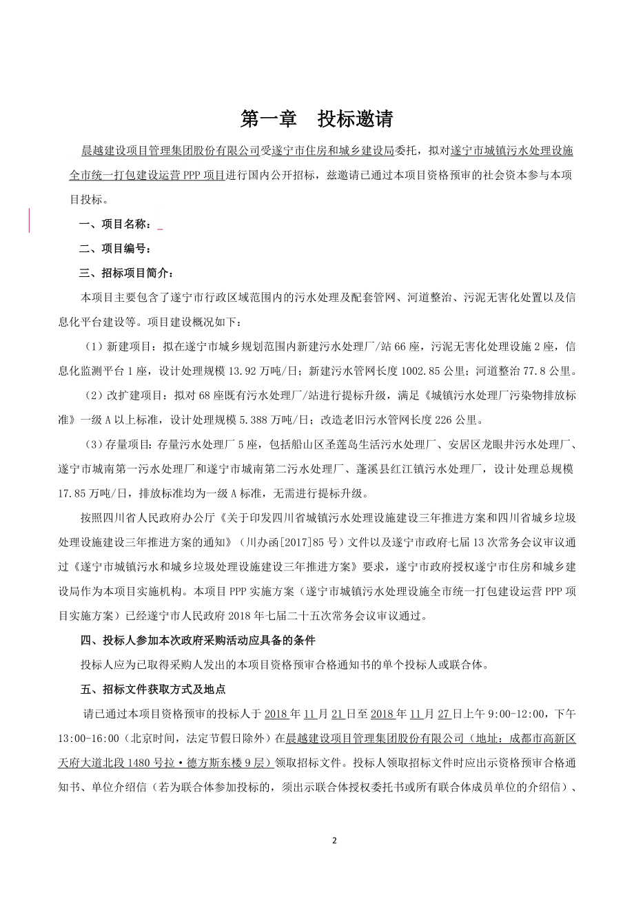 城镇污水处理设施全市统一打包建设运营PPP项目招标文件.doc_第2页