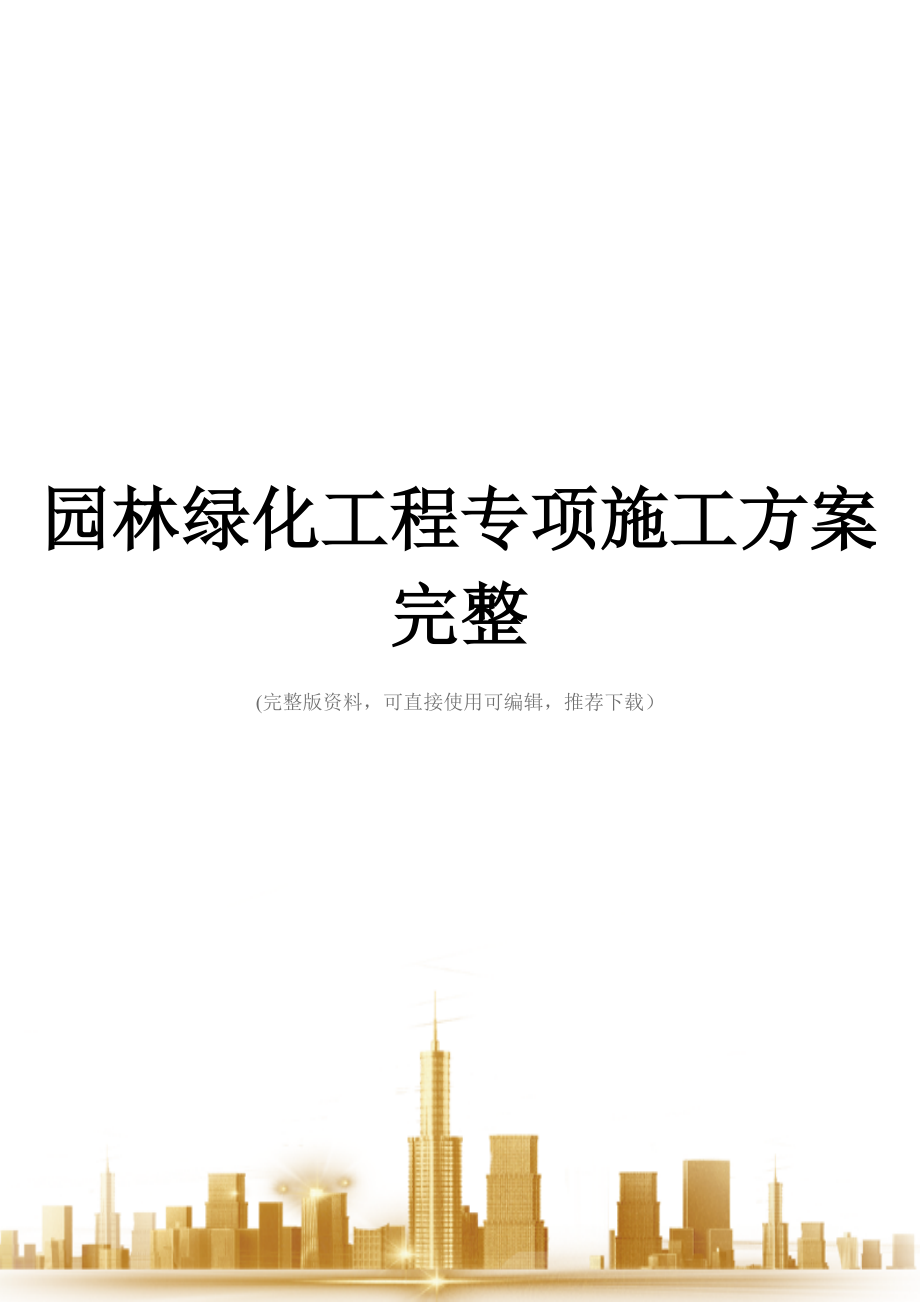 园林绿化工程专项施工方案完整.docx_第1页