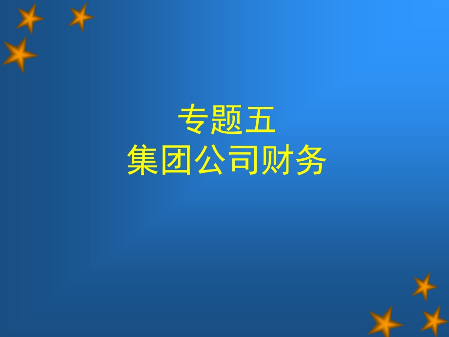 专题五集团公司财务.ppt_第1页