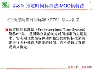 预定时间标准法-mod模特法-工业工程.ppt