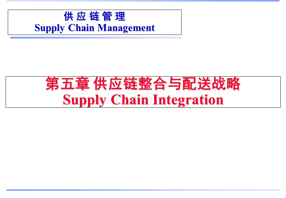 《供应链管理教学课件》第5章供应链整合-供应链管理.ppt_第1页